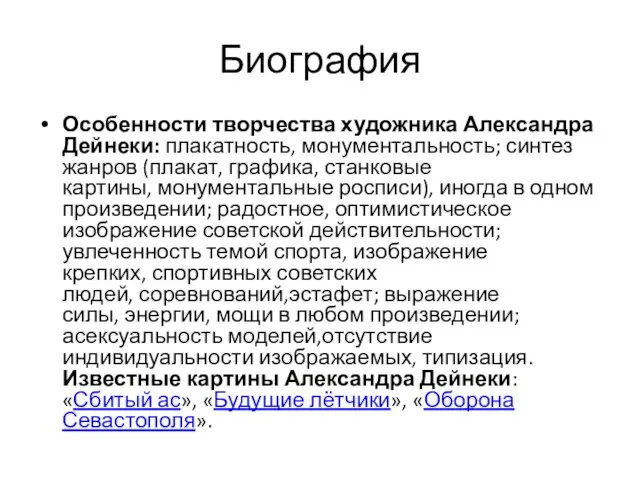 Биография Особенности творчества художника Александра Дейнеки: плакатность, монументальность; синтез жанров