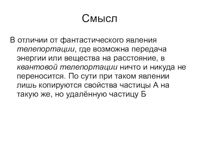 Смысл В отличии от фантастического явления телепортации, где возможна передача