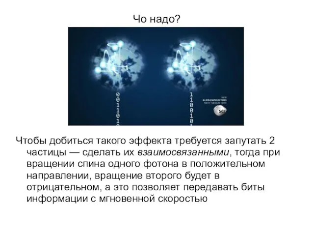 Чо надо? Чтобы добиться такого эффекта требуется запутать 2 частицы