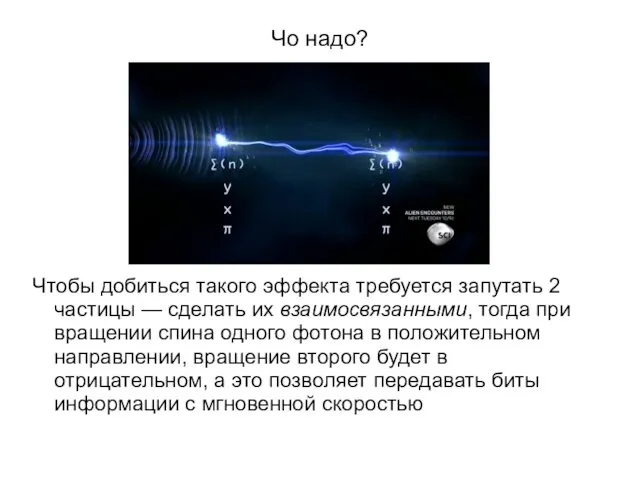 Чо надо? Чтобы добиться такого эффекта требуется запутать 2 частицы