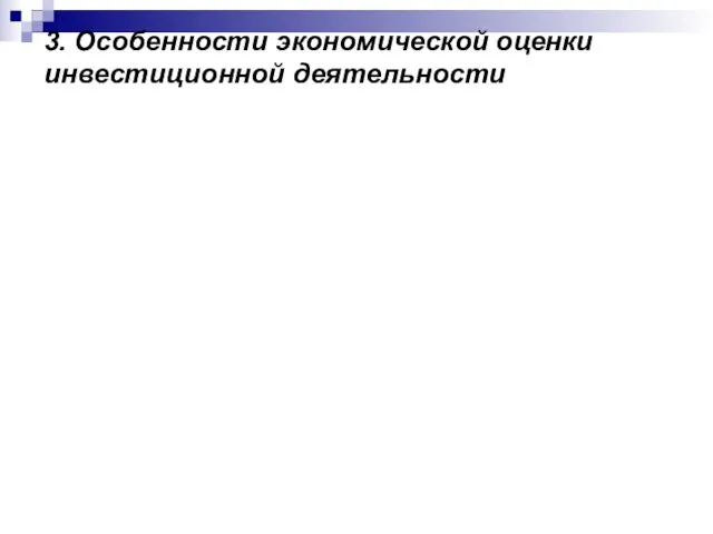 3. Особенности экономической оценки инвестиционной деятельности