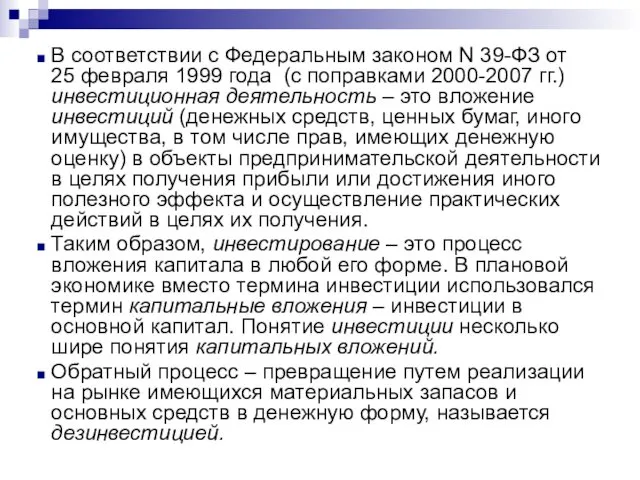 В соответствии с Федеральным законом N 39-ФЗ от 25 февраля 1999 года (с