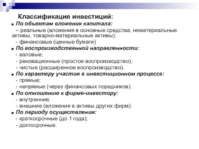 Классификация инвестиций: По объектам вложения капитала: – реальные (вложения в основные средства, нематериальные