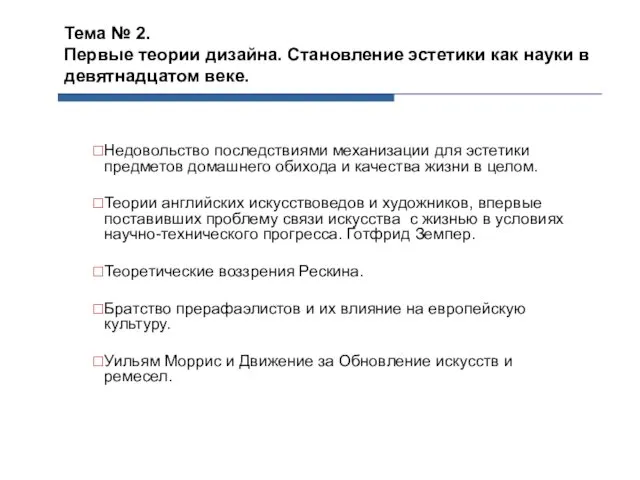 Тема № 2. Первые теории дизайна. Становление эстетики как науки