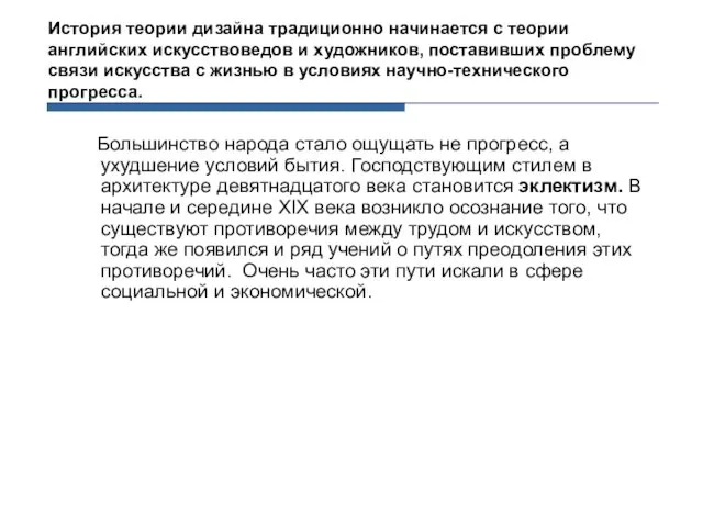 Большинство народа стало ощущать не прогресс, а ухудшение условий бытия.