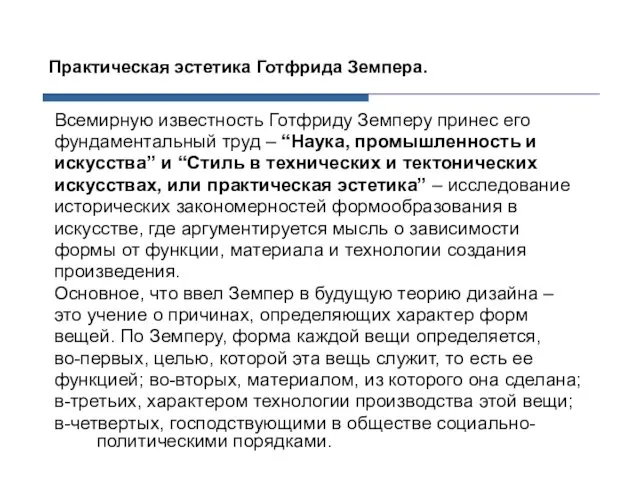 Всемирную известность Готфриду Земперу принес его фундаментальный труд – “Наука,