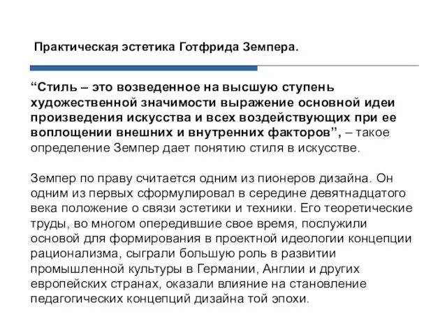 “Стиль – это возведенное на высшую ступень художественной значимости выражение