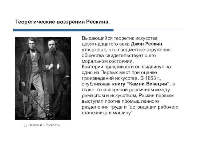 Выдающийся теоретик искусства девятнадцатого века Джон Рескин утверждал, что предметное