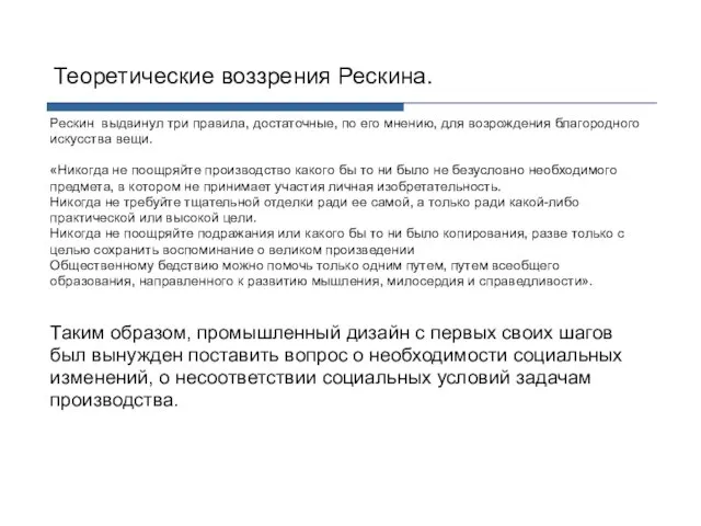 Рескин выдвинул три правила, достаточные, по его мнению, для возрождения