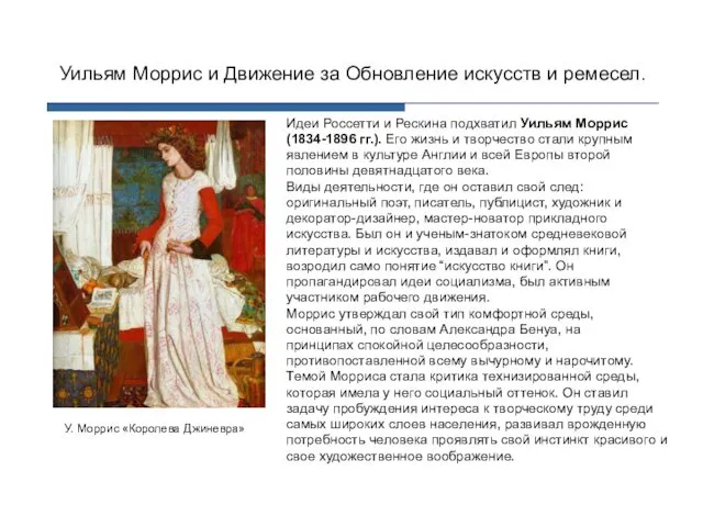 Идеи Россетти и Рескина подхватил Уильям Моррис (1834-1896 гг.). Его