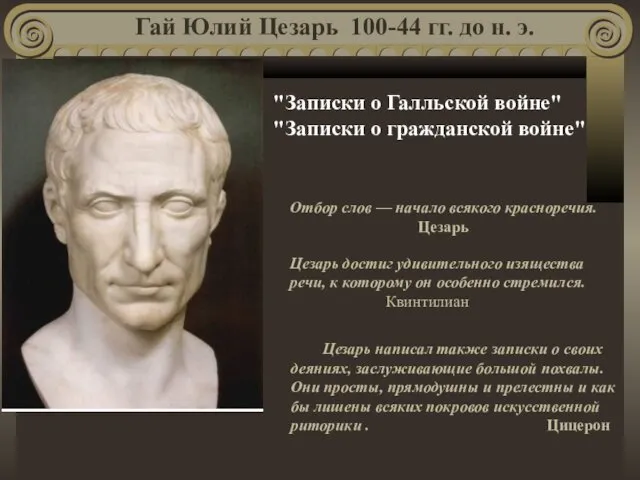 Отбор слов — начало всякого красноречия. Цезарь Цезарь достиг удивительного