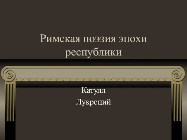 Римская поэзия эпохи республики Катулл Лукреций