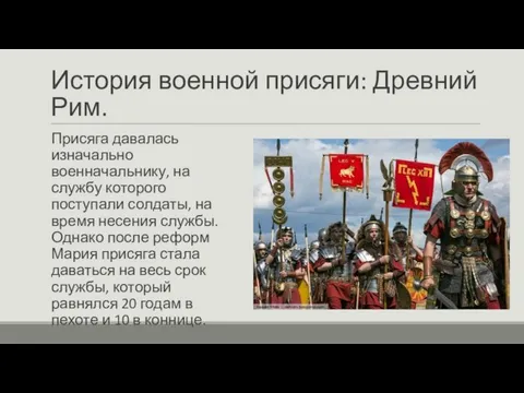 История военной присяги: Древний Рим. Присяга давалась изначально военначальнику, на