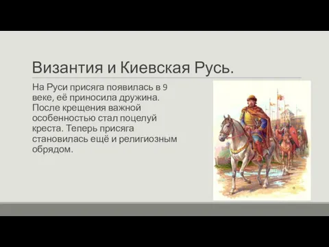 Византия и Киевская Русь. На Руси присяга появилась в 9