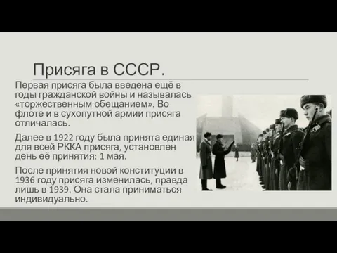 Присяга в СССР. Первая присяга была введена ещё в годы гражданской войны и