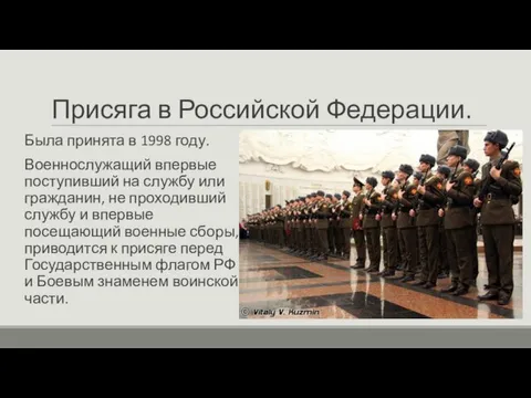 Присяга в Российской Федерации. Была принята в 1998 году. Военнослужащий впервые поступивший на