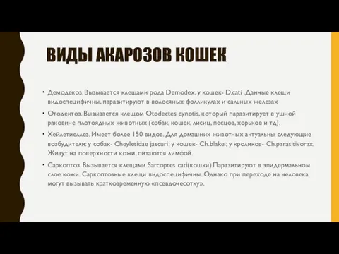 ВИДЫ АКАРОЗОВ КОШЕК Демодекоз. Вызывается клещами рода Demodex. у кошек- D.cati .Данные клещи