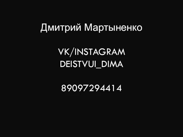 Дмитрий Мартыненко VK/INSTAGRAM DEISTVUI_DIMA 89097294414