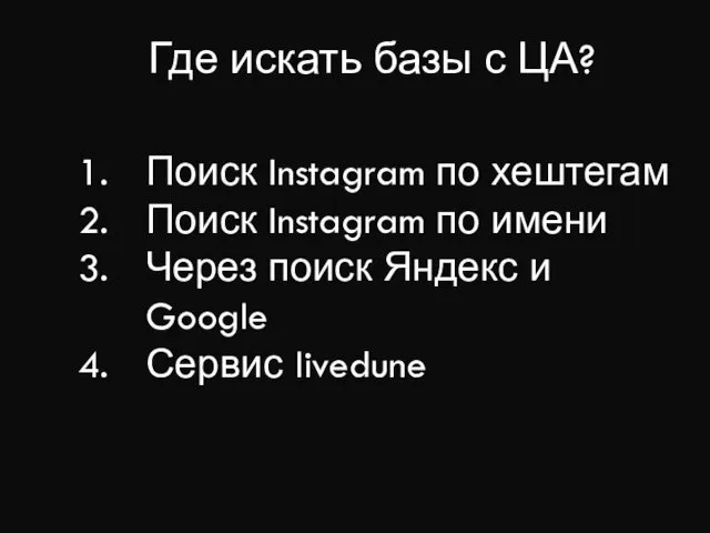 Где искать базы с ЦА? Поиск Instagram по хештегам Поиск