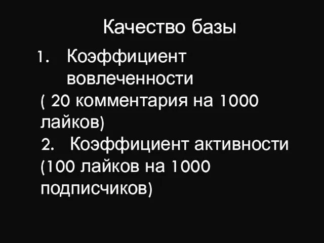 Качество базы Коэффициент вовлеченности ( 20 комментария на 1000 лайков)