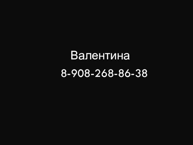 Валентина 8-908-268-86-38