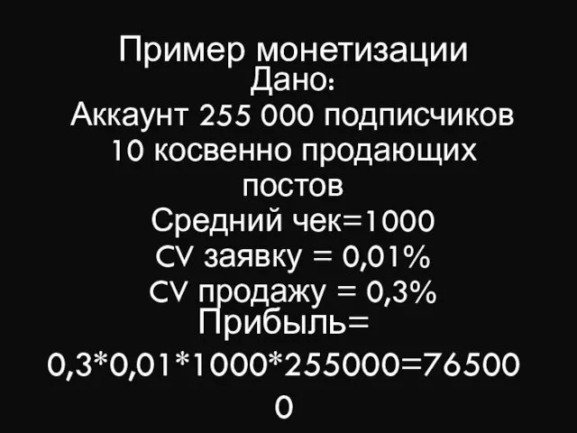 Пример монетизации Прибыль= 0,3*0,01*1000*255000=765000 Дано: Аккаунт 255 000 подписчиков 10