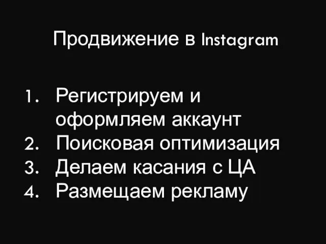 Продвижение в Instagram Регистрируем и оформляем аккаунт Поисковая оптимизация Делаем касания с ЦА Размещаем рекламу