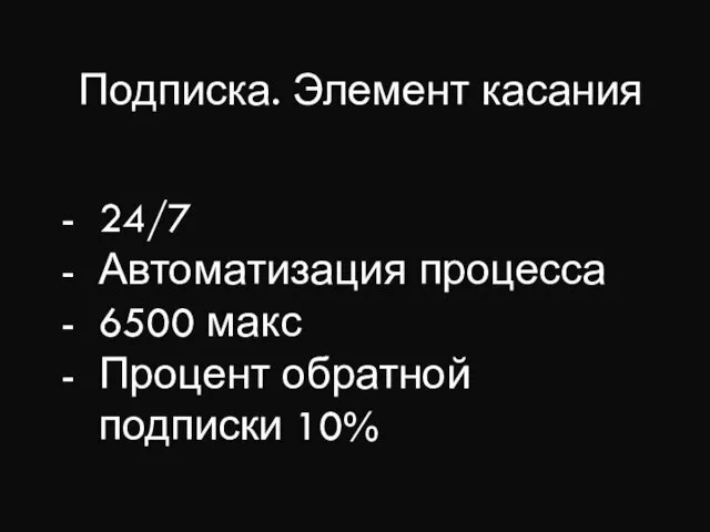 Подписка. Элемент касания 24/7 Автоматизация процесса 6500 макс Процент обратной подписки 10%