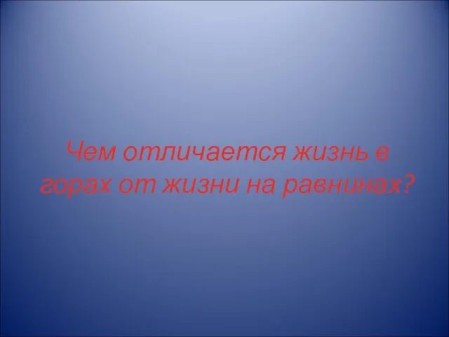 Чем отличается жизнь в горах от жизни на равнинах?