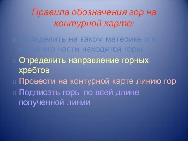 Правила обозначения гор на контурной карте: Определить на каком материке