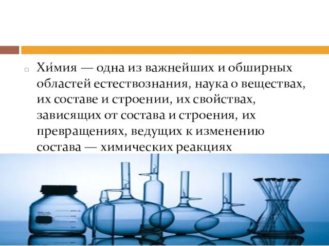 Хи́мия — одна из важнейших и обширных областей естествознания, наука о веществах, их