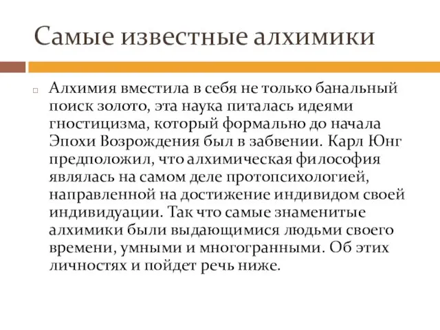 Самые известные алхимики Алхимия вместила в себя не только банальный поиск золото, эта