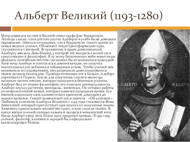 Альберт Великий (1193-1280) Мэтр появился на свет в богатой семье