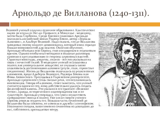 Арнольдо де Вилланова (1240-1311). Великий ученый получил отличное образование. Классические