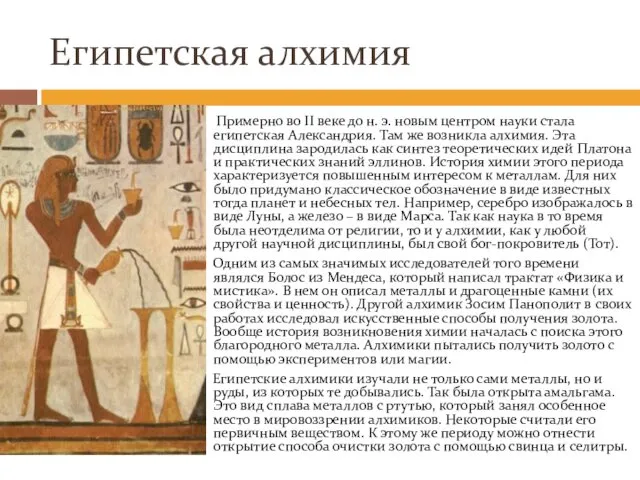Египетская алхимия Примерно во II веке до н. э. новым центром науки стала