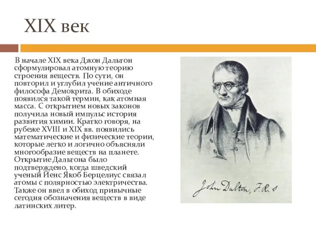 XIX век В начале XIX века Джон Дальтон сформулировал атомную теорию строения веществ.