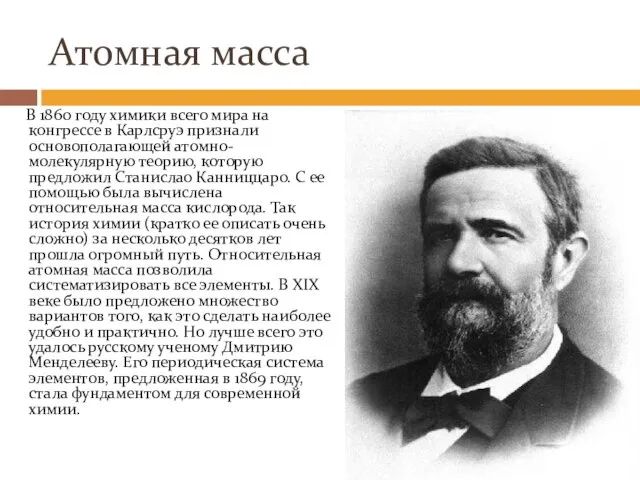 Атомная масса В 1860 году химики всего мира на конгрессе в Карлсруэ признали