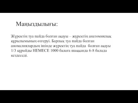 Маңыздылығы: Жүректің туа пайда болған ақауы – жүректің анатомиялық құрылымының