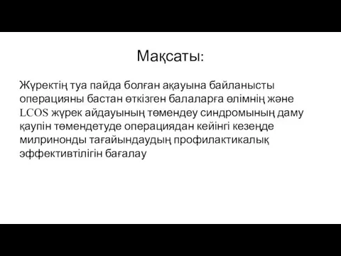 Мақсаты: Жүректің туа пайда болған ақауына байланысты операцияны бастан өткізген