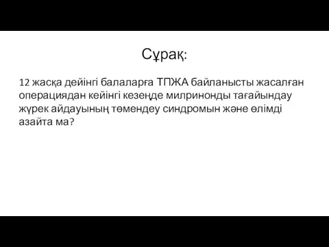 Сұрақ: 12 жасқа дейінгі балаларға ТПЖА байланысты жасалған операциядан кейінгі