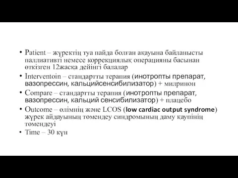 Patient – жүректің туа пайда болған ақауына байланысты паллиативті немесе