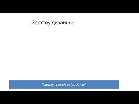 Зерттеу дизайны: Таңдау: ыңғайлы (удобная)