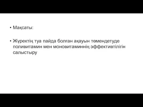 Мақсаты: Жүректің туа пайда болған ақауын төмендетуде поливитамин мен моновитаминнің эффективтілігін салыстыру