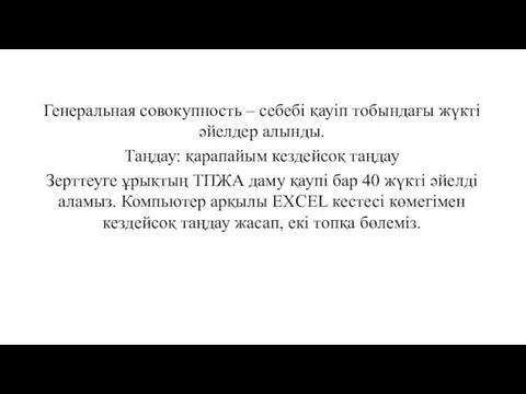 Генеральная совокупность – себебі қауіп тобындағы жүкті әйелдер алынды. Таңдау: