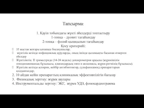 Тапсырма: 1. Қауіп тобындағы жүкті әйелдерді топтастыру 1-топқа – дуовит