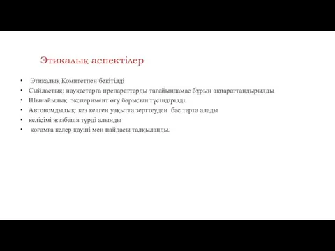 Этикалық аспектілер Этикалық Комитетпен бекітілді Сыйластық: науқастарға препараттарды тағайындамас бұрын