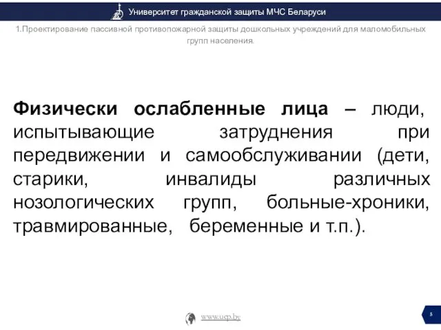 Физически ослабленные лица – люди, испытывающие затруднения при передвижении и