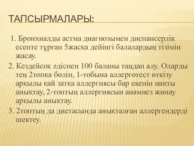 ТАПСЫРМАЛАРЫ: 1. Бронхиалды астма диагнозымен диспансерлік есепте тұрған 5жасқа дейінгі