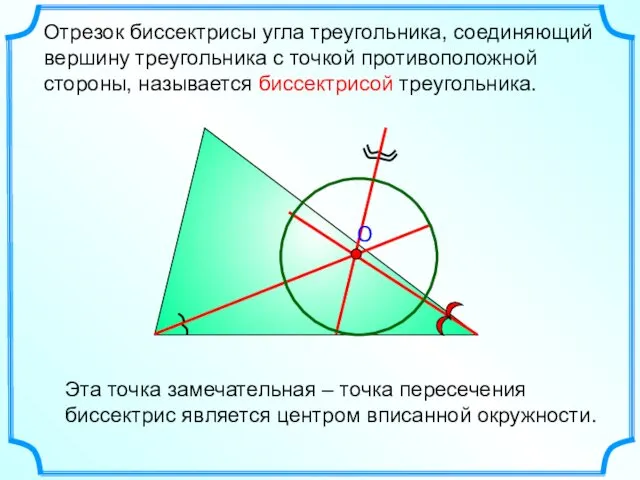 Отрезок биссектрисы угла треугольника, соединяющий вершину треугольника с точкой противоположной