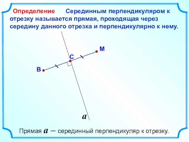 Серединным перпендикуляром к отрезку называется прямая, проходящая через середину данного